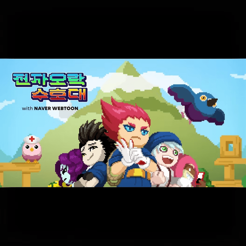 전자오락 수호대