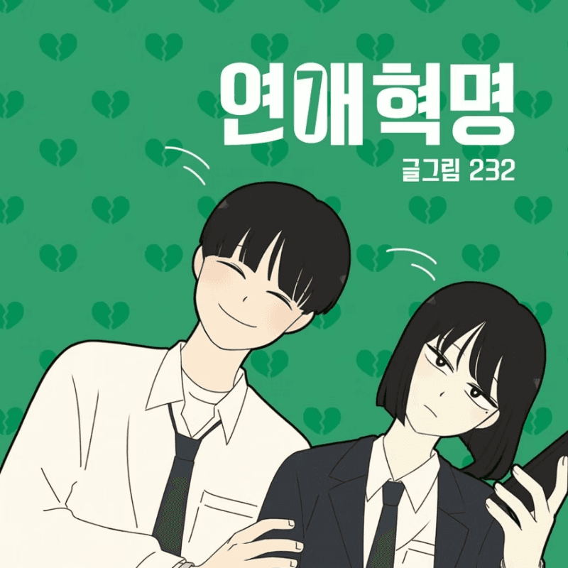 연애혁명