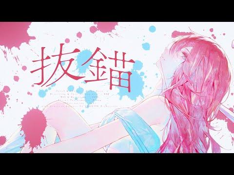 출항 [抜錨(발묘) / 나나호시 관현악단 ナナホシ管弦楽団] ㅣ아카네 리제(Akane Lize) 【COVER】