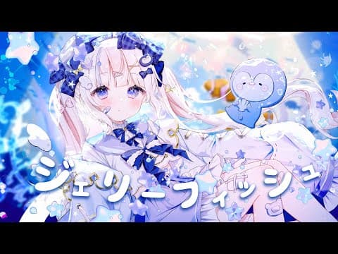 ✧︎* ジェリーフィッシュ - Yunomi ┊さんご。(Cover) 〖 歌ってみた 〗