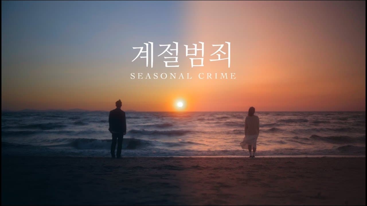 Miiro 「계절범죄」 feat. 새빛 OFFICIAL MV
