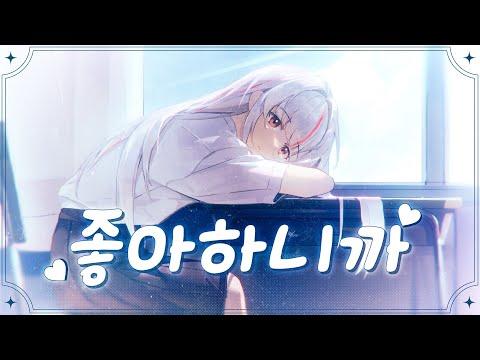 널 너무💘 좋아하니까(好きだから) | 계화 COVER