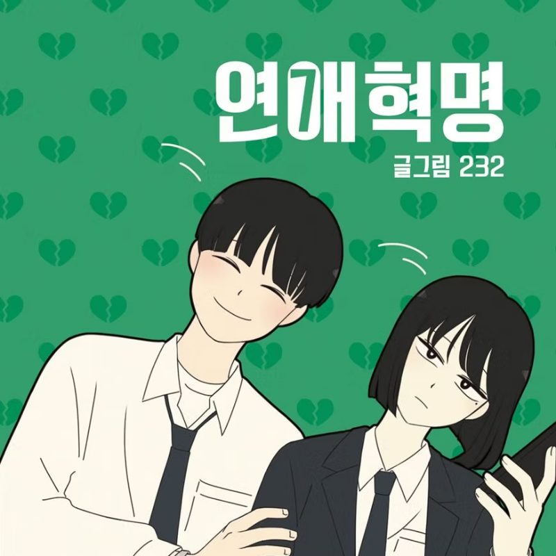 연애혁명