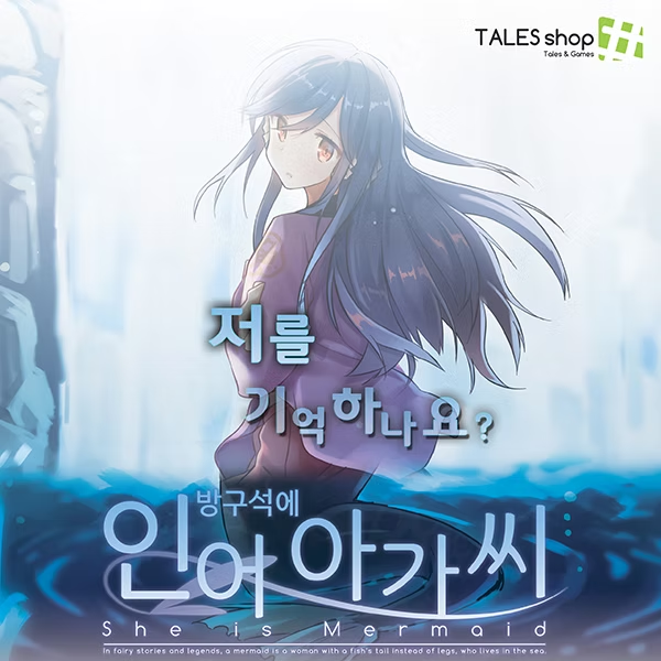 방구석에 인어아가씨
