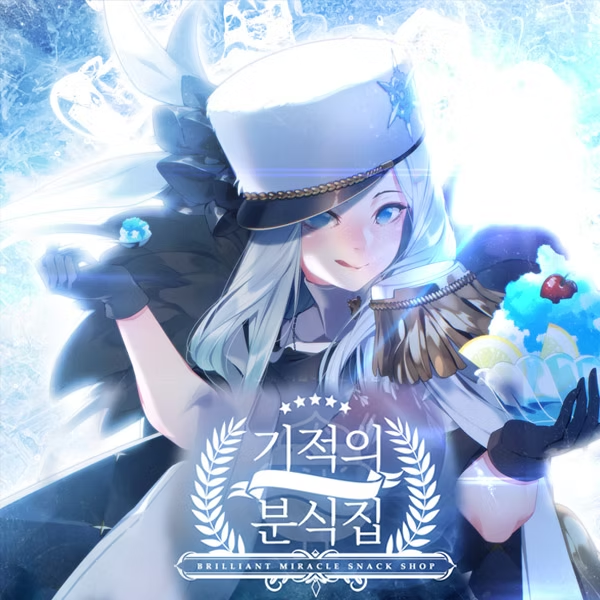 기적의 분식집